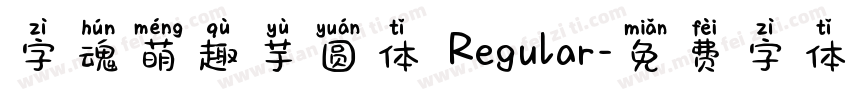 字魂萌趣芋圆体 Regular字体转换